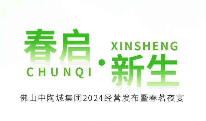 戰略首發·案名升級 | 佛山中陶城集團2024經營發布暨春茗夜宴3月6日邀您一同見證！